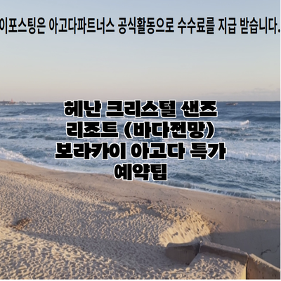 헤난 크리스털 샌즈 리조트 (바다전망) 보라카이 아고다 특가 예약팁