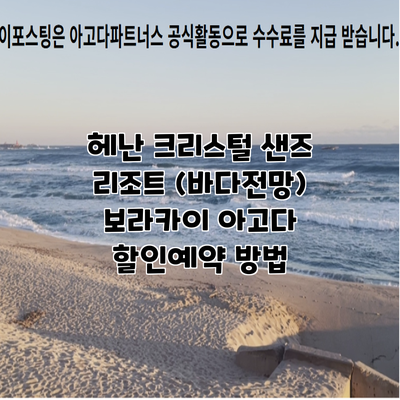 헤난 크리스털 샌즈 리조트 (바다전망) 보라카이 아고다 할인예약 방법