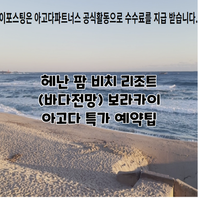 헤난 팜 비치 리조트 (바다전망) 보라카이 아고다 특가 예약팁