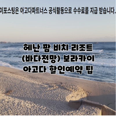헤난 팜 비치 리조트 (바다전망) 보라카이 아고다 할인예약 팁