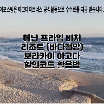 헤난 프라임 비치 리조트 (바다전망) 보라카이 아고다 할인코드 활용법