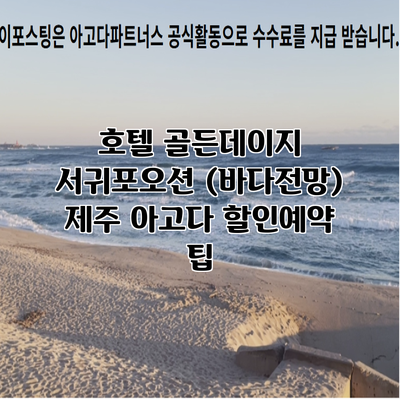 호텔 골든데이지 서귀포오션 (바다전망) 제주 아고다 할인예약 팁