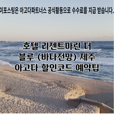 호텔 리젠트마린 더 블루 (바다전망) 제주 아고다 할인코드 예약팁