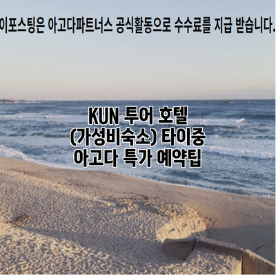 KUN 투어 호텔 (가성비숙소) 타이중 아고다 특가 예약팁