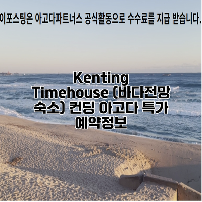 Kenting Timehouse (바다전망 숙소) 컨딩 아고다 특가 예약정보