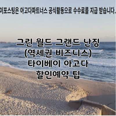 그린 월드 그랜드 난징 (역세권 비즈니스) 타이베이 아고다 할인예약 팁