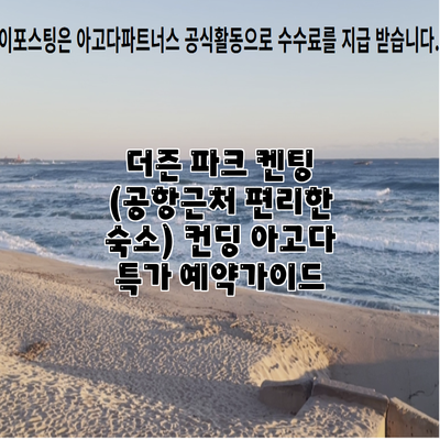 더즌 파크 켄팅 (공항근처 편리한 숙소) 컨딩 아고다 특가 예약가이드
