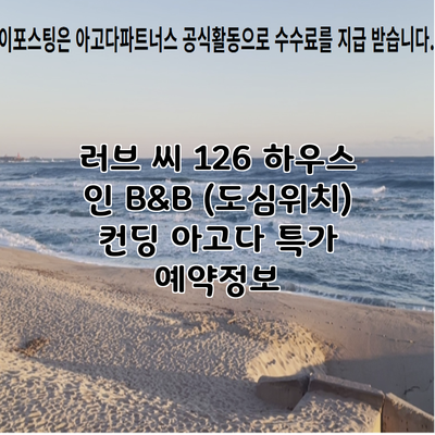 러브 씨 126 하우스 인 B&B (도심위치) 컨딩 아고다 특가 예약정보