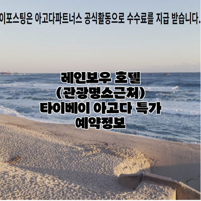 레인보우 호텔 (관광명소근처) 타이베이 아고다 특가 예약정보