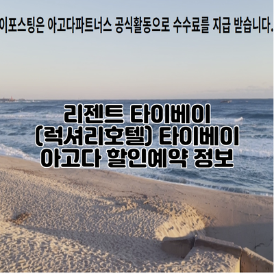리젠트 타이베이 (럭셔리호텔) 타이베이 아고다 할인예약 정보
