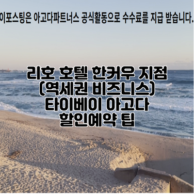 리호 호텔 한커우 지점 (역세권 비즈니스) 타이베이 아고다 할인예약 팁