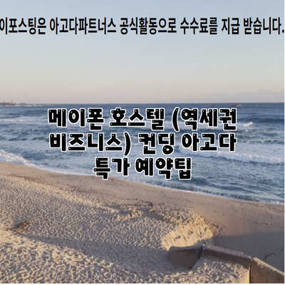 메이폰 호스텔 (역세권 비즈니스) 컨딩 아고다 특가 예약팁