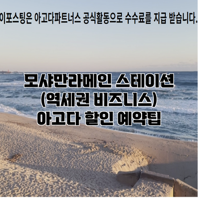 모샤만라메인 스테이션 (역세권 비즈니스) 아고다 할인 예약팁