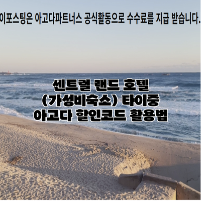 센트럴 랜드 호텔 (가성비숙소) 타이중 아고다 할인코드 활용법