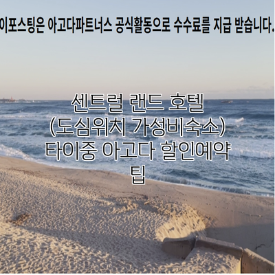 센트럴 랜드 호텔 (도심위치 가성비숙소) 타이중 아고다 할인예약 팁