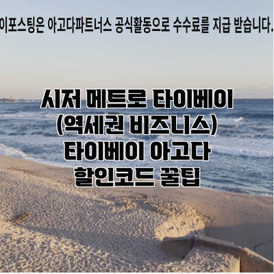 시저 메트로 타이베이 (역세권 비즈니스) 타이베이 아고다 할인코드 꿀팁