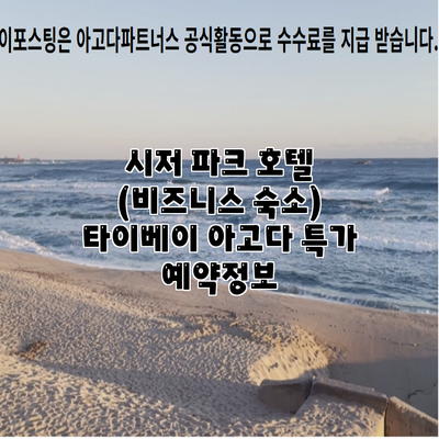 시저 파크 호텔 (비즈니스 숙소) 타이베이 아고다 특가 예약정보