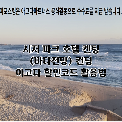 시저 파크 호텔 켄팅 (바다전망) 컨딩 아고다 할인코드 활용법