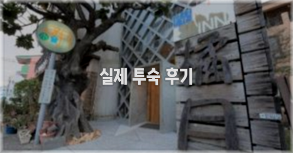 💬 실제 투숙 후기