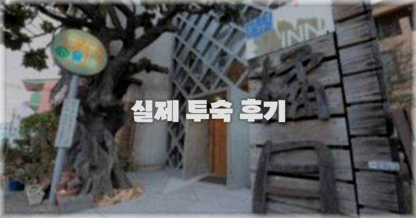 💬 실제 투숙 후기