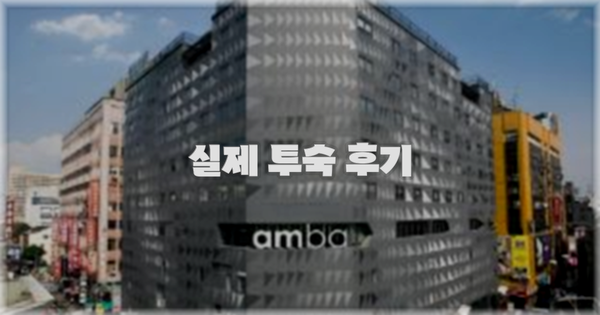 💬 실제 투숙 후기