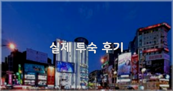 💬 실제 투숙 후기
