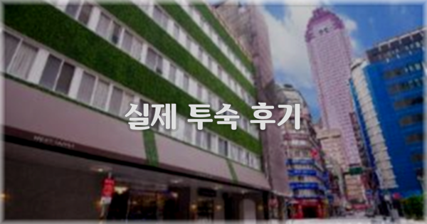💬 실제 투숙 후기