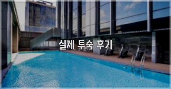 💬 실제 투숙 후기