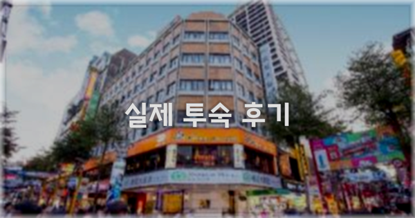 💬 실제 투숙 후기