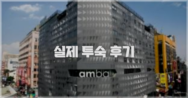 💬 실제 투숙 후기