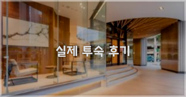💬 실제 투숙 후기