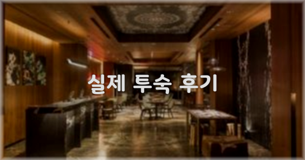 💬 실제 투숙 후기