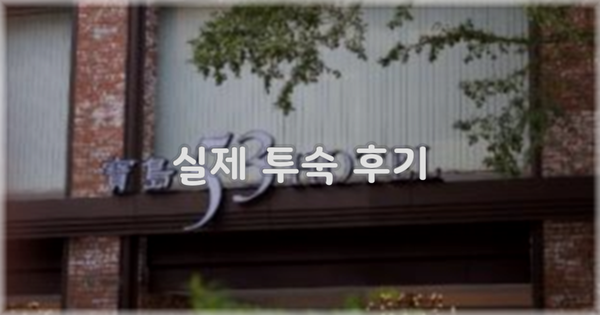 💬 실제 투숙 후기