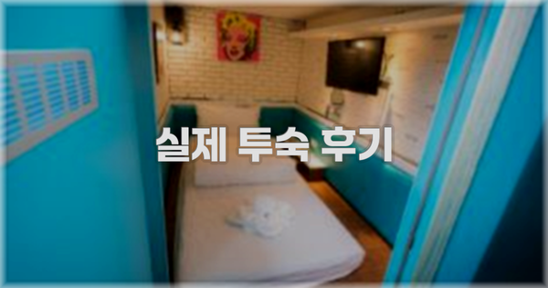 💬 실제 투숙 후기