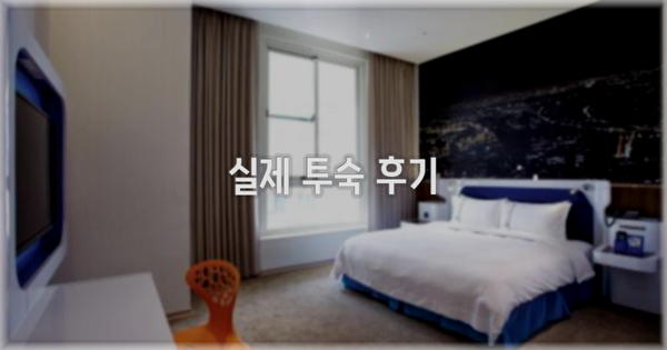 💬 실제 투숙 후기