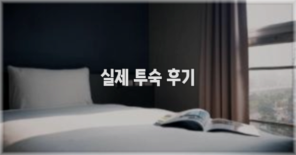 💬 실제 투숙 후기
