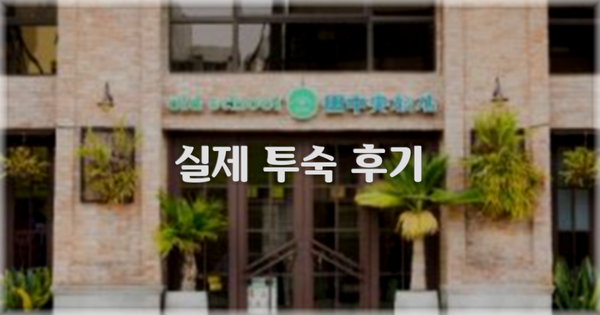 💬 실제 투숙 후기