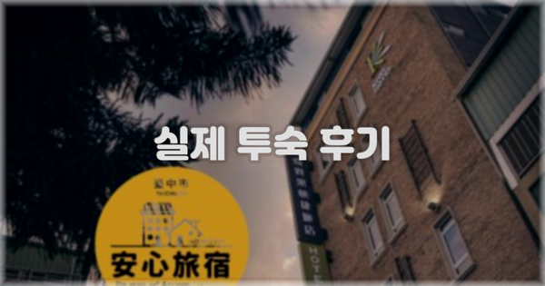 💬 실제 투숙 후기