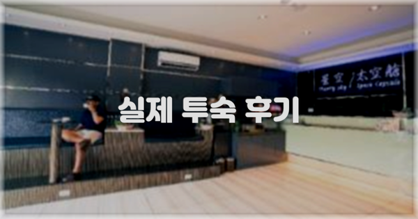 💬 실제 투숙 후기