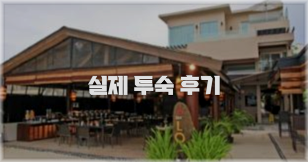 💬 실제 투숙 후기