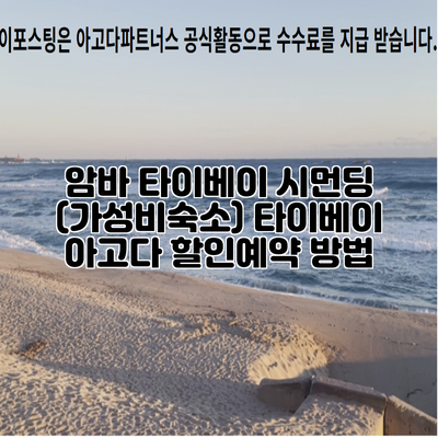 암바 타이베이 시먼딩 (가성비숙소) 타이베이 아고다 할인예약 방법