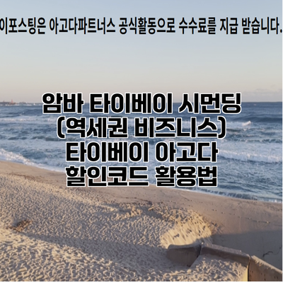 암바 타이베이 시먼딩 (역세권 비즈니스) 타이베이 아고다 할인코드 활용법