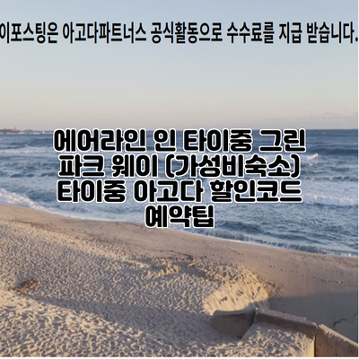 에어라인 인 타이중 그린 파크 웨이 (가성비숙소) 타이중 아고다 할인코드 예약팁