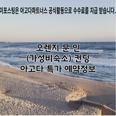 오렌지 문 인 (가성비숙소) 컨딩 아고다 특가 예약정보