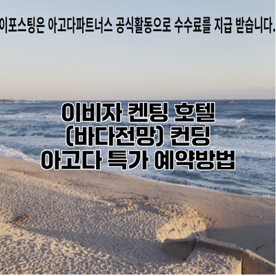 이비자 켄팅 호텔 (바다전망) 컨딩 아고다 특가 예약방법