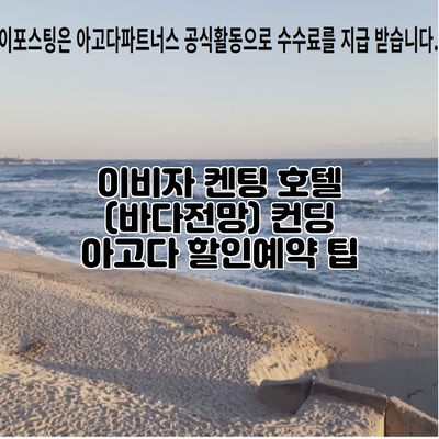 이비자 켄팅 호텔 (바다전망) 컨딩 아고다 할인예약 팁