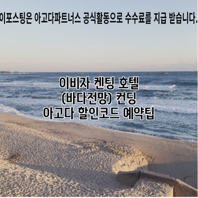 이비자 켄팅 호텔 (바다전망) 컨딩 아고다 할인코드 예약팁