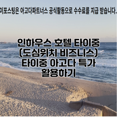 인하우스 호텔 타이중 (도심위치 비즈니스) 타이중 아고다 특가 활용하기