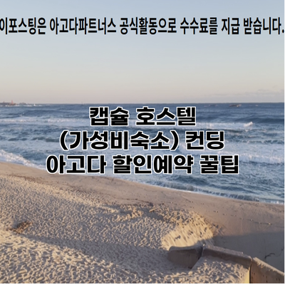 캡슐 호스텔 (가성비숙소) 컨딩 아고다 할인예약 꿀팁