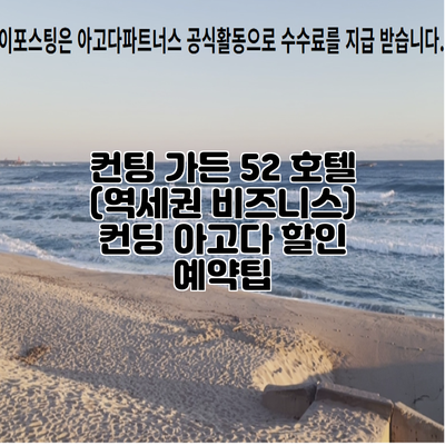 컨팅 가든 52 호텔 (역세권 비즈니스) 컨딩 아고다 할인 예약팁